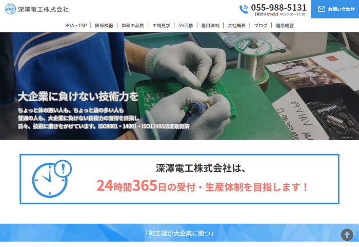 深澤電工公式HPの画面キャプチャ